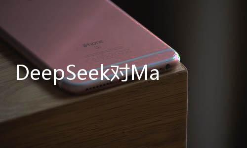 DeepSeek對Manus的評價，探索數(shù)字時代的創(chuàng)新與突破