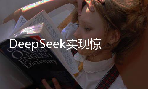 DeepSeek實(shí)現(xiàn)驚人利潤(rùn)率，揭秘其成功秘訣與未來發(fā)展
