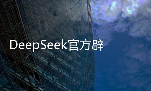 DeepSeek官方辟謠R2發(fā)布，澄清事實，揭示真相