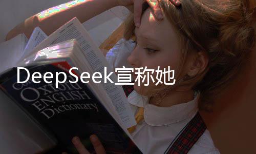 DeepSeek宣稱她是最能打的女委員，跨界實力與堅持引領(lǐng)新時代