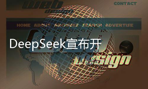 DeepSeek宣布開源DeepGEMM，引領深度學習領域的創(chuàng)新突破