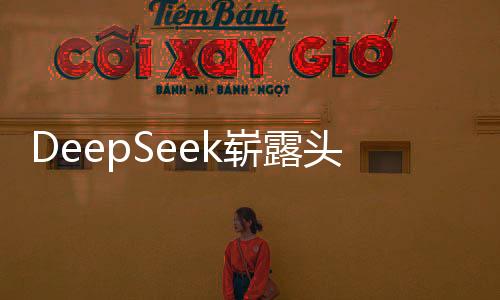 DeepSeek嶄露頭角，概念股曝光，引領(lǐng)技術(shù)新潮