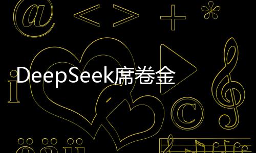 DeepSeek席卷金融行業(yè)，引領(lǐng)新一輪科技金融浪潮