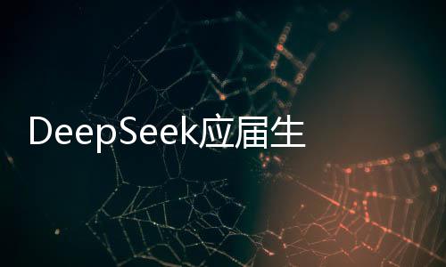 DeepSeek應(yīng)屆生年薪可超百萬(wàn)元，揭秘高薪背后的秘密