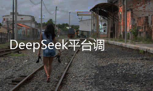 DeepSeek平臺調(diào)整輸出token費用，新定價策略公布，每百萬輸出費用漲至八元