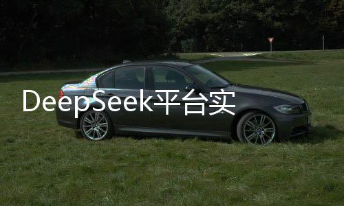 DeepSeek平臺實施臨時注冊限制措施