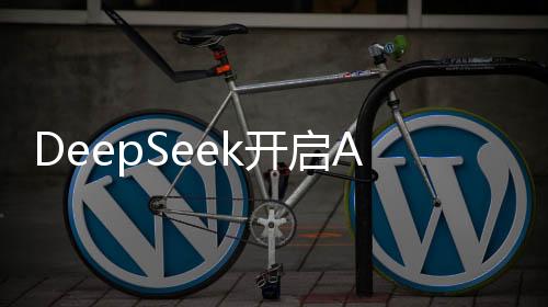 DeepSeek開啟AI的iPhone 4時刻，引領智能科技新紀元