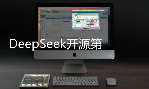 DeepSeek開(kāi)源第三日，行業(yè)影響幾何
