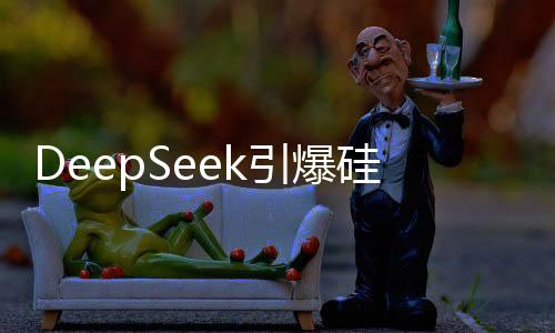 DeepSeek引爆硅谷，科技創(chuàng)新的熱潮與挑戰(zhàn)