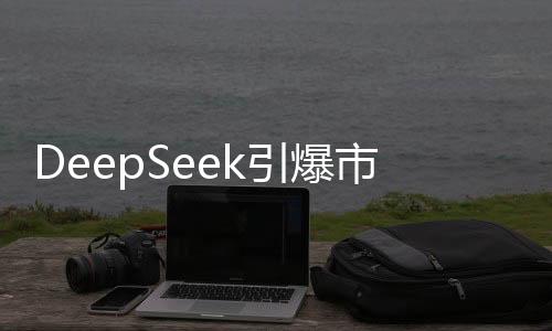 DeepSeek引爆市場，00后銷售奇才一天內(nèi)實現(xiàn)3.3億交易額
