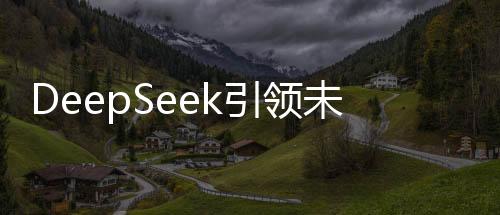 DeepSeek引領未來市場，實現(xiàn)3.3億交易額新紀元