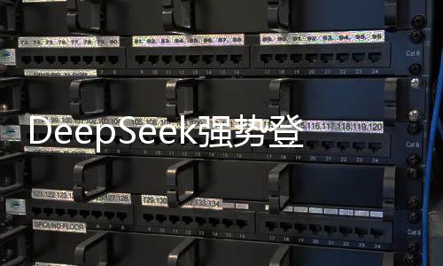DeepSeek強(qiáng)勢(shì)登頂，蘋(píng)果中美兩區(qū)榜單之首揭曉