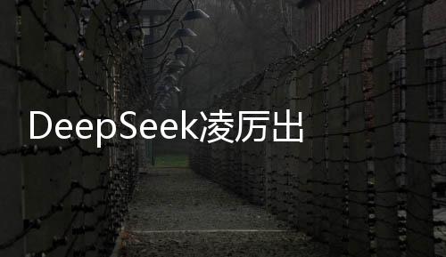 DeepSeek凌厲出擊，暴擊美股，引領(lǐng)投資新風(fēng)潮