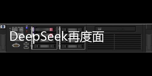 DeepSeek再度面臨技術(shù)故障，用戶反饋受影響嚴(yán)重