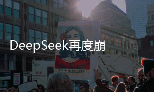 DeepSeek再度崩潰，探尋系統(tǒng)失靈背后的深層次原因與應(yīng)對(duì)之道