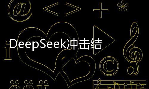 DeepSeek沖擊結束了嗎？最新進展與未來展望