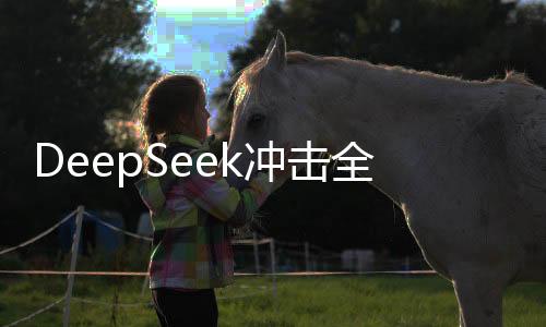 DeepSeek沖擊全球科技圈，美科技股遭撼動，英偉達股價大幅下滑