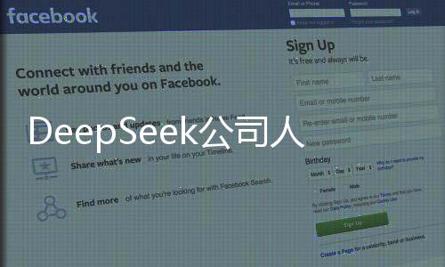 DeepSeek公司人事變動頻繁，核心管理團隊全面更新