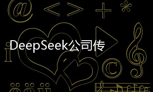 DeepSeek公司傳出人均年薪百萬(wàn)傳聞，引發(fā)新一輪求職熱潮