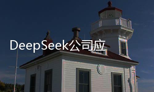 DeepSeek公司應屆生年薪可超150萬元，揭示高新招聘背后的秘密