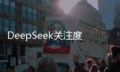 DeepSeek關(guān)注度持續(xù)上升，最常被問(wèn)到的幾個(gè)問(wèn)題揭秘