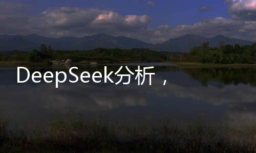 DeepSeek分析，何時(shí)是購買黃金的最佳時(shí)機(jī)