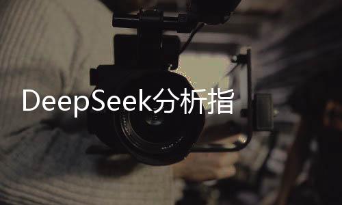 DeepSeek分析指引，何時(shí)是購(gòu)買黃金的最佳時(shí)機(jī)？