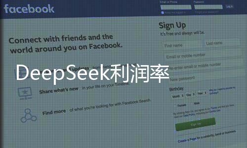 DeepSeek利潤率揭秘，揭秘如何達(dá)到驚人的545%
