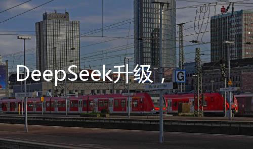 DeepSeek升級(jí)，如何抓住這波AI紅利
