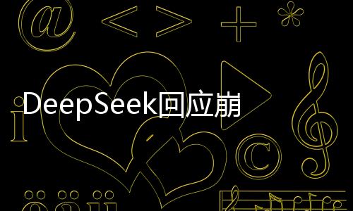 DeepSeek回應(yīng)崩了：與大規(guī)模惡意攻擊及服務(wù)維護(hù)有關(guān)