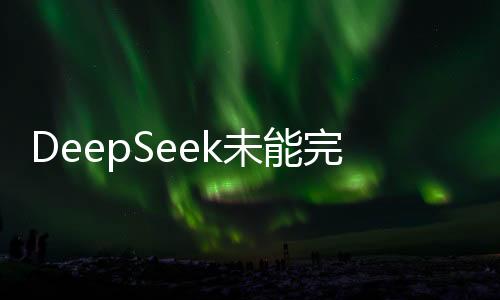DeepSeek未能完全消除算力焦慮，行業(yè)期待新技術(shù)突破