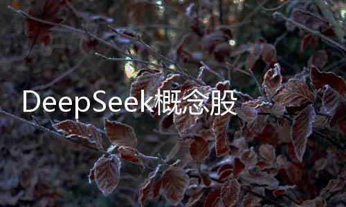 DeepSeek概念股集體大漲，引領(lǐng)科技投資新熱潮