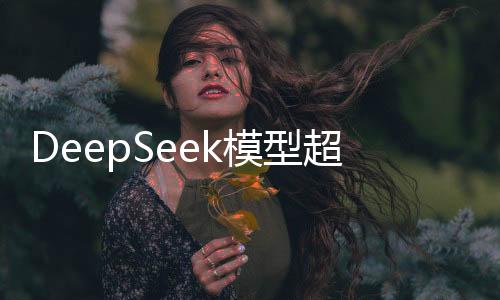 DeepSeek模型超越ChatGPT，新一代對話技術(shù)領(lǐng)航者的探索與挑戰(zhàn)