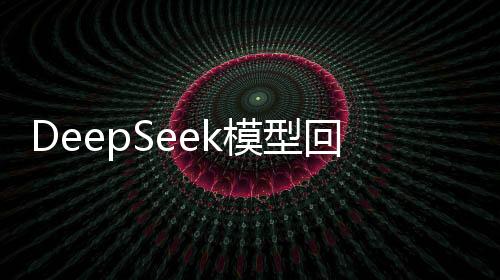 DeepSeek模型回應(yīng)超越ChatGPT，新一代人工智能技術(shù)的嶄新篇章