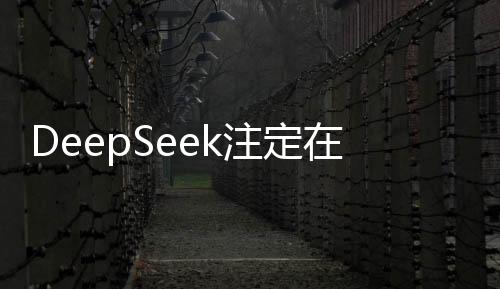 DeepSeek注定在AI史冊上留下深刻烙印——一個博主的獨特見解