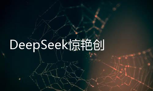 DeepSeek驚艷創(chuàng)作，僅需9秒，詮釋詩歌之美