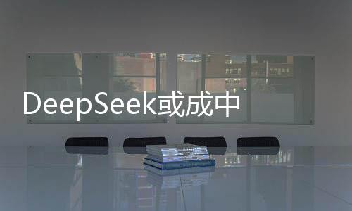 DeepSeek或成中俄AI合作橋梁：俄方表態(tài)不用“美國(guó)方案”