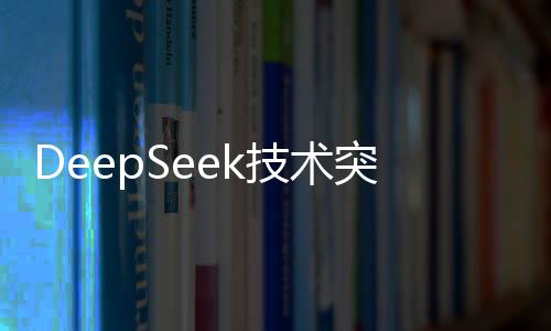 DeepSeek技術(shù)突破，實現(xiàn)1分鐘完成高質(zhì)量3D建模