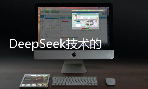 DeepSeek技術(shù)的引入對醫(yī)療行業(yè)競爭格局的影響分析