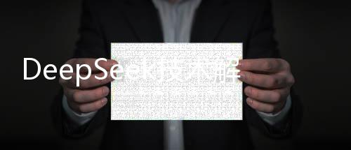 DeepSeek技術(shù)解析，究竟能干哪些活？