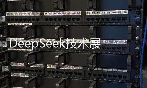 DeepSeek技術(shù)展現(xiàn)精準(zhǔn)診斷能力，與醫(yī)生診斷結(jié)果高度一致