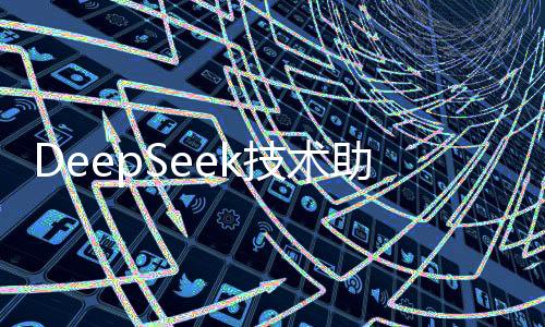 DeepSeek技術(shù)助力醫(yī)療診斷，與醫(yī)生診斷高度一致