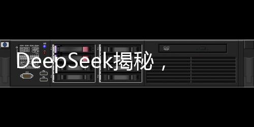 DeepSeek揭秘，學(xué)什么才能避免被淘汰？