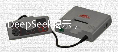 DeepSeek揭示，理想伴侶的匹配度成稀缺現(xiàn)象