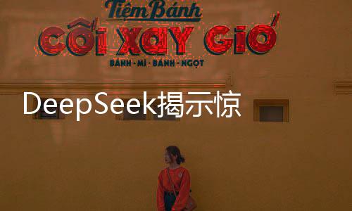 DeepSeek揭示驚人數(shù)據(jù)，理想伴侶人選僅存?zhèn)€位數(shù)