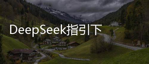 DeepSeek指引下的緣分，女孩意外收獲報恩榴蓮