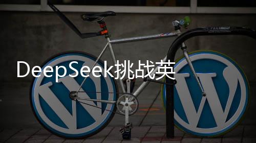 DeepSeek挑戰(zhàn)英偉達(dá)，掀起技術(shù)革命風(fēng)潮，市值風(fēng)云再起