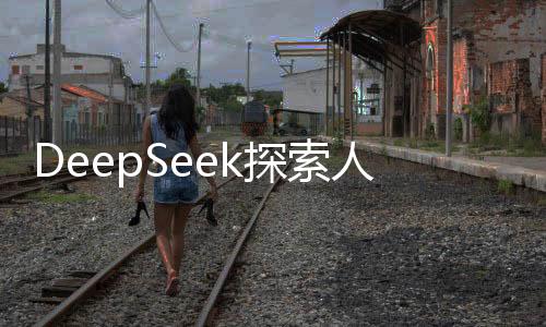 DeepSeek探索人類(lèi)好奇心之源，最想問(wèn)人類(lèi)哪些問(wèn)題？