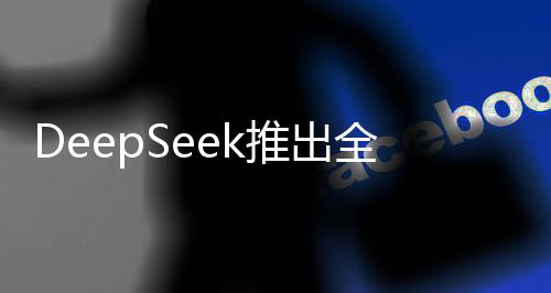 DeepSeek推出全新賣空商品服務(wù)，探索金融市場(chǎng)的多元機(jī)遇