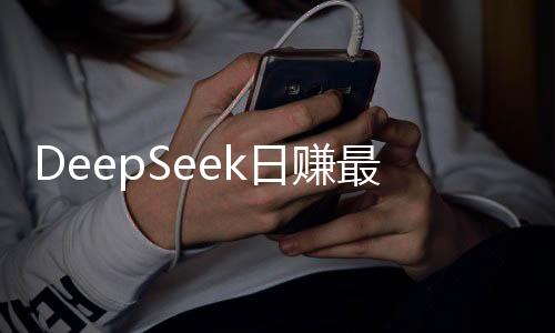 DeepSeek日賺最高達346萬？官方對此做出回應